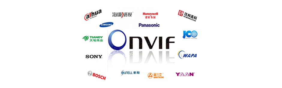 全面兼容 ONVIF网络协议