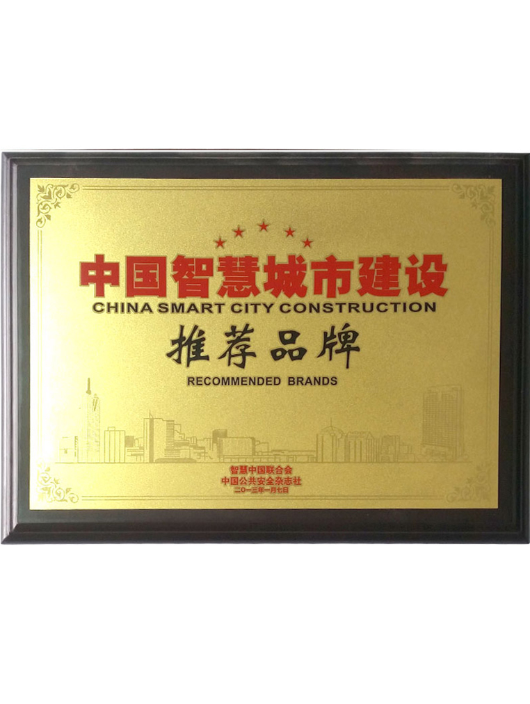 荣誉-中国智慧城市建设推荐品牌
