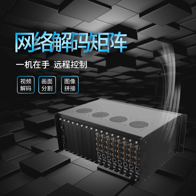 网络高清视频解码器矩阵