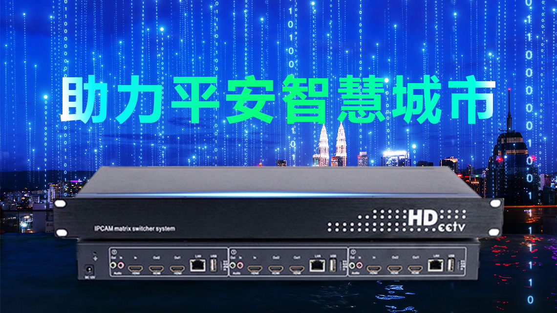 高清视频矩阵切换控制机
