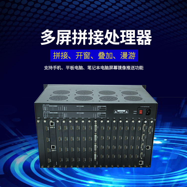 高清视频控制大屏拼接处理器 高清视频控制大屏拼接处理器