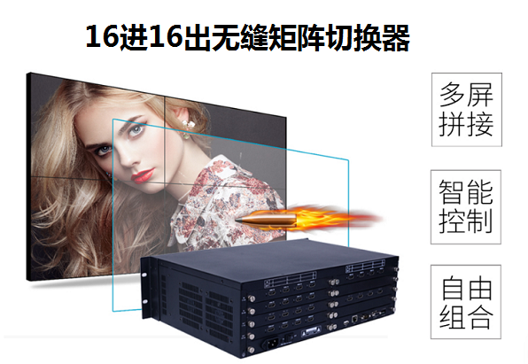 16进16出无缝矩阵切换器