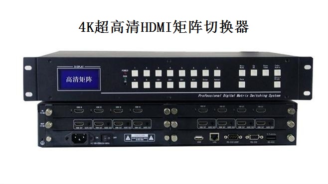 4K超高清HDMI矩阵切换器