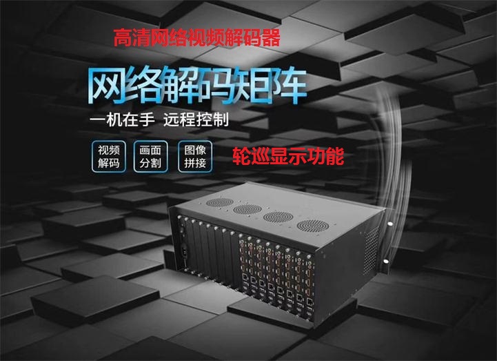 H.265格式嵌入式网络高清数字解码矩阵