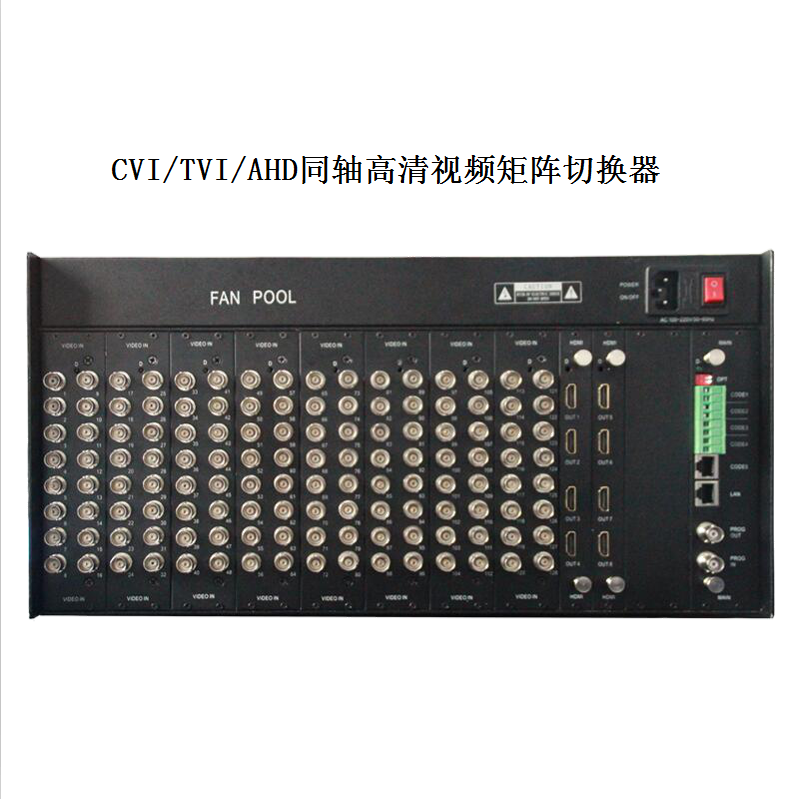 CVI/TVI/AHD同轴高清视频矩阵切换器